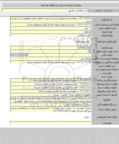 مناقصه, خرید و اجرای  بخشی از شبکه جمع آوری و نصب انشعابات فاضلاب مربوطه به همراه وصول درآمد حاصل از آن در محدوده ناحیه خیابان  قصردشت - دانش آموز - کوهسار