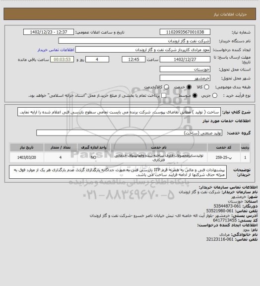 استعلام ساخت ( تولید ) مطابق تقاضای پیوست.
شرکت برنده می بایست تمامی سطوح بازرسی فنی اعلام شده را ارایه نماید.