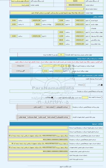 مزایده ، اجاره مکان بوفه،غرفه میوه و آبمیوه فروشی مرکز پزشکی، آموزشی و درمانی کودکان مفید