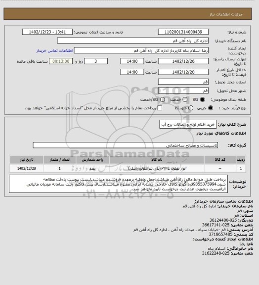 استعلام خرید اقلام لوله و اتصالات برج آب