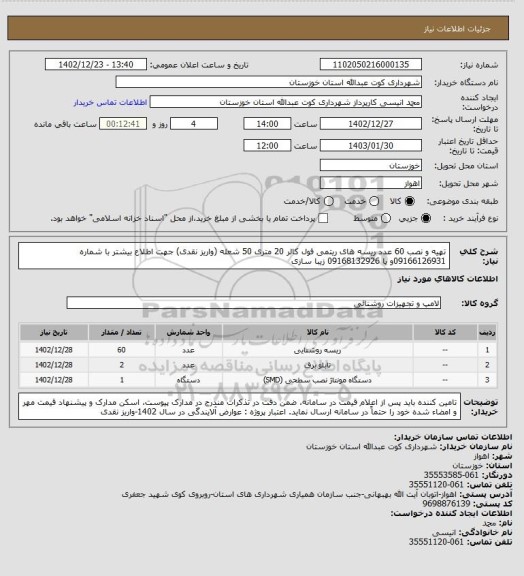 استعلام تهیه و نصب 60 عدد ریسه های ریتمی فول کالر 20 متری 50 شعله (واریز نقدی)
جهت اطلاع بیشتر با شماره 09166126931و یا 09168132926 زیبا سازی