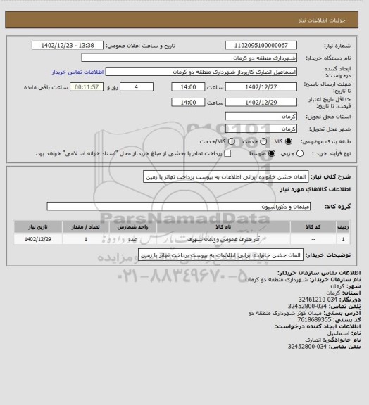 استعلام المان جشن خانواده ایرانی اطلاعات به پیوست پرداخت تهاتر با زمین