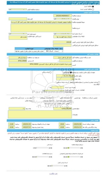 مناقصه، مناقصه عمومی همزمان با ارزیابی (یکپارچه) یک مرحله ای حمل فرآورده های نفتی (نفت گاز ) از یزد به ایستگاه راه اهن طبس - محور اداره کل راه آهن شرق