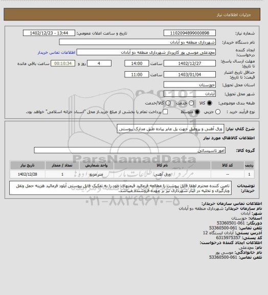 استعلام ورق آهنی و پروفیل جهت پل عابر پیاده طبق مدارک پیوستی