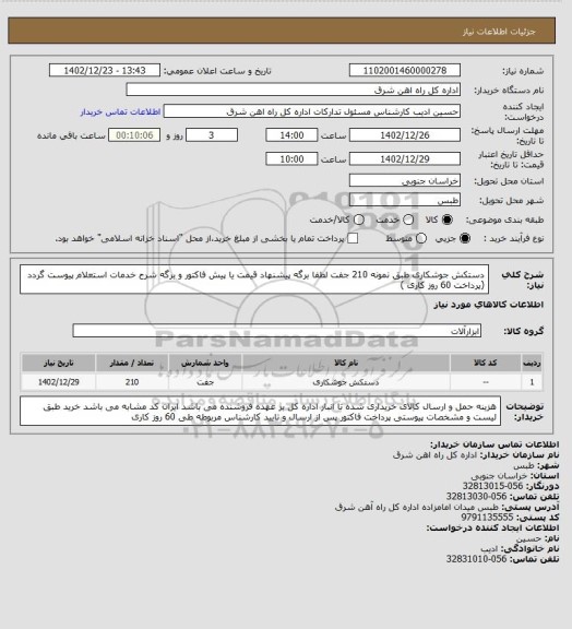 استعلام دستکش جوشکاری طبق نمونه   210 جفت

لطفا برگه پیشنهاد قیمت یا پیش فاکتور و برگه شرح خدمات استعلام پیوست گردد (پرداخت 60 روز کاری )