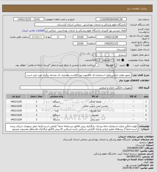 استعلام تجهیز لوازم خانگی منازل استجاری-کد کالاجهت نوع کالاست وهرایران کد مشابه دیگری مورد تایید است