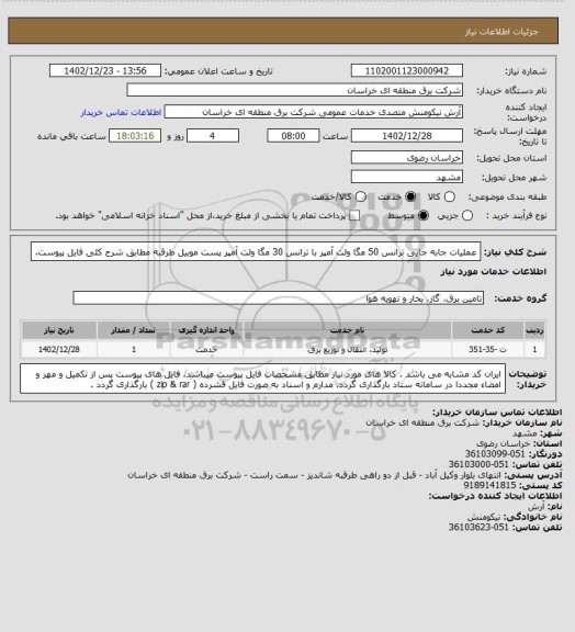 استعلام عملیات جابه جایی ترانس 50 مگا ولت آمپر با ترانس 30 مگا ولت آمپر پست موبیل طرقبه مطابق شرح کلی فایل پیوست.