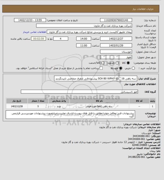 استعلام سه راهی 16 " SCH 80 WPHY 65 پیشنهادفنی ازطرف متقاضی تاییدنگردید