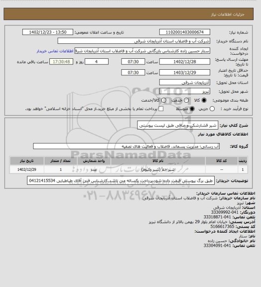 استعلام شیر فشارشکن و صافی طبق لیست پیوستی