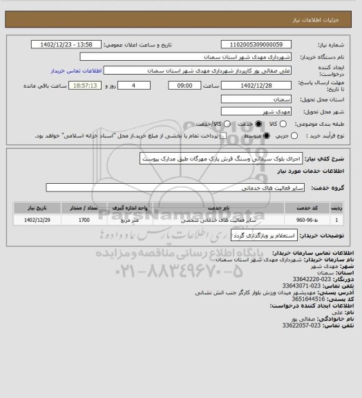 استعلام اجرای بلوک سیمانی وسنگ فرش پارک مهرگان طبق مدارک پیوست