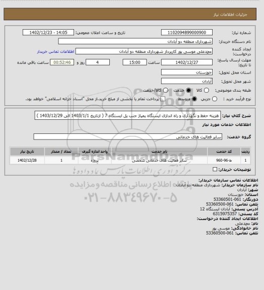 استعلام هزینه حفظ و نگهداری و راه اندازی ایستگاه پمپاژ جنب پل ایستگاه 7 ( ازتاریخ 1403/1/1 الی 1403/12/29 )