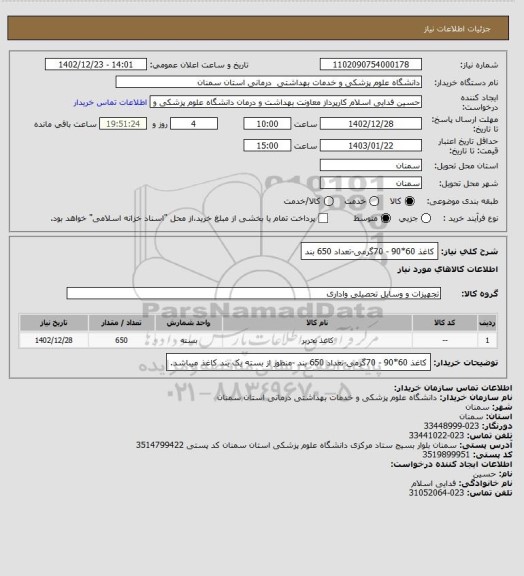 استعلام کاغذ 60*90   -   70گرمی-تعداد 650 بند