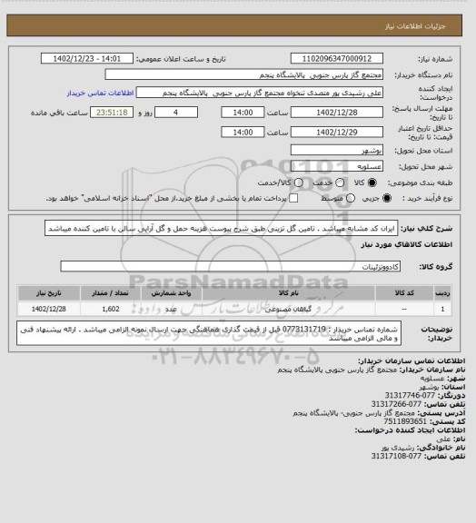 استعلام ایران کد مشابه میباشد .
تامین گل تزینی طبق شرح پیوست هزینه حمل و گل آرایی سالن با تامین کننده میباشد