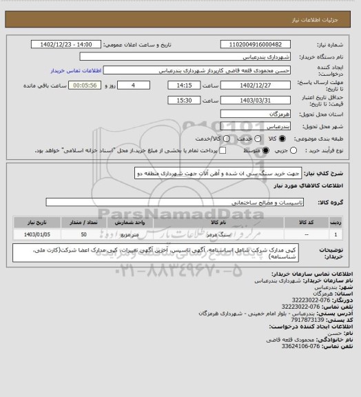 استعلام جهت خرید سنگ سی ان شده و آهن آلات جهت شهرداری منطقه دو