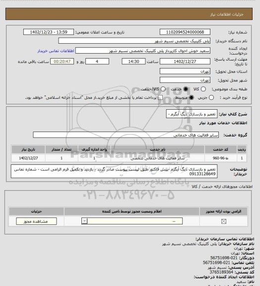 استعلام تعمیر و بازسازی دیگ آبگرم -