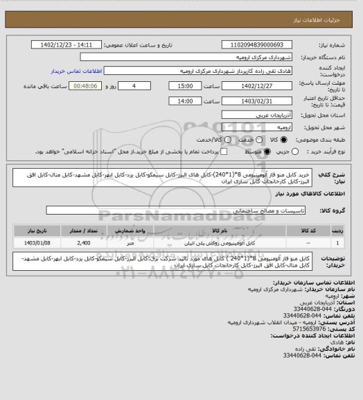 استعلام خرید کابل منو فاز آلومینیومی 8*(1*240)-کابل های  البرز-کابل سیمکو-کابل یزد-کابل ابهر-کابل مشهد-کابل متال-کابل افق البرز-کابل کارخانجات کابل سازی ایران