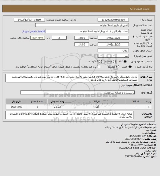 استعلام ناودانی 12سنگین4شاخه/قوطی90*90 2.5میل3شاخه/ورق شیروانی5.5*1.25  17برگ/پیچ شیروانی5سانت400عدد/پیچ شیروانی2سانت200عدد/آب رو نمره20  16متر