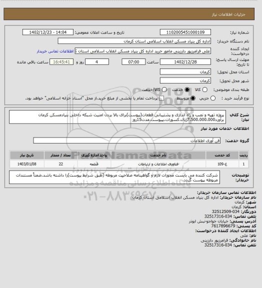 استعلام پروژه تهیه و نصب و راه اندازی و پشتیبانی قطعات(پیوست)برای بالا بردن امنیت شبکه داخلی بنیادمسکن کرمان برآورد7.500.000.000ریال.کسورات.بپیوست.مدت15روز