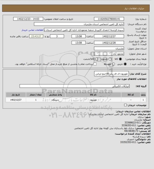 استعلام تلویزیون ال ای دی 85 اینج ایرانی