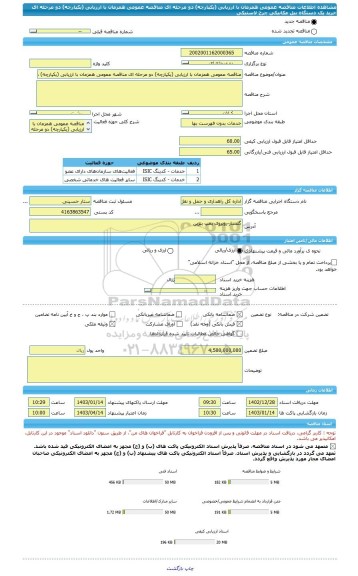 مناقصه، مناقصه عمومی همزمان با ارزیابی (یکپارچه) دو مرحله ای مناقصه عمومی همزمان با ارزیابی (یکپارچه) دو مرحله ای خرید یک دستگاه بیل مکانیکی چرخ لاستیکی