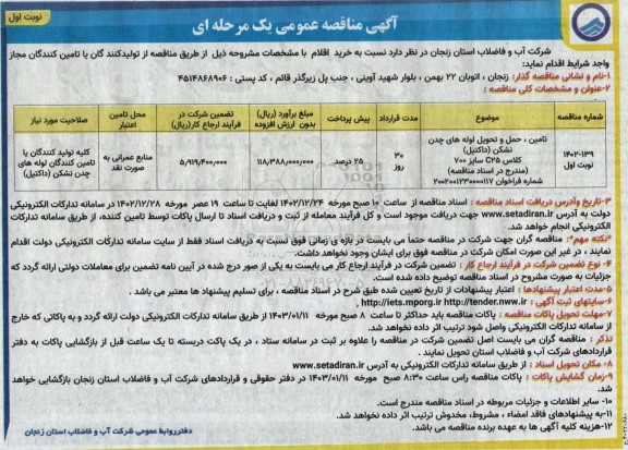 مناقصه تامین، حمل و تحویل لوله های چدن نشکن (داکتیل) کلاس C25 سایز 700 