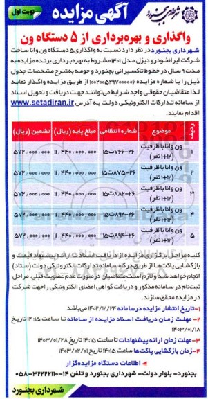 مزایده واگذاری و بهره برداری از 5 دستگاه ون 