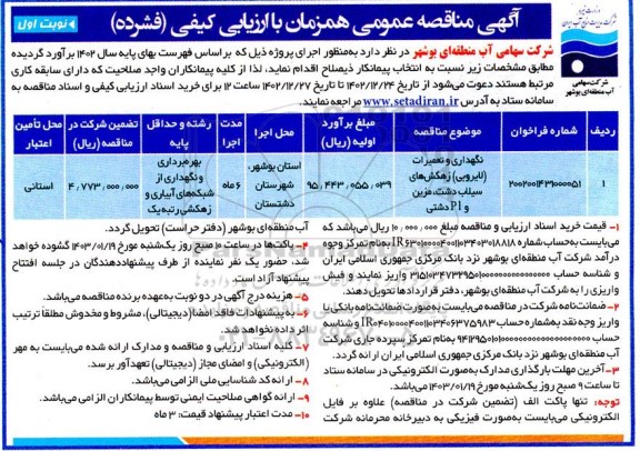 مناقصه نگهداری و تعمیرات (لایروبی) زهکش های سیلاب دشت...