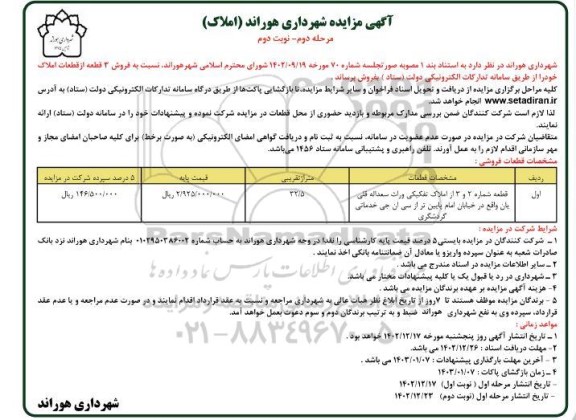 مزایده فروش 3 قطعه از قطعات املاک تفکیکی به متراژ 32.5 مرحله دوم نوبت دوم 