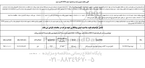 مناقصه عمومی تکمیل مدرسه 6 کلاسه روستا - نوبت دوم