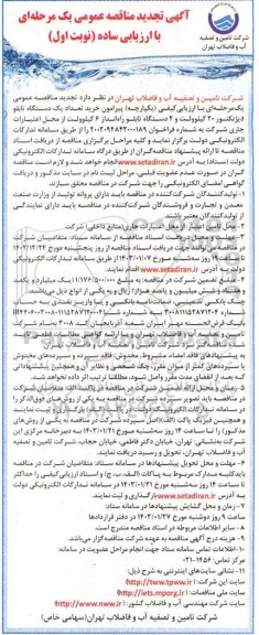 آگهی مناقصه عمومی یک مرحله ای خرید و تحویل شامل حمل بارگیری باراندازی تعداد یک دستگاه تابلو دیژنکتور -تجدید 