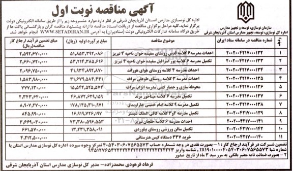 آگهی مناقصه عمومی , مناقصه احداث مدرسه 6 کلاسه قدس روستای سفیده خوان...