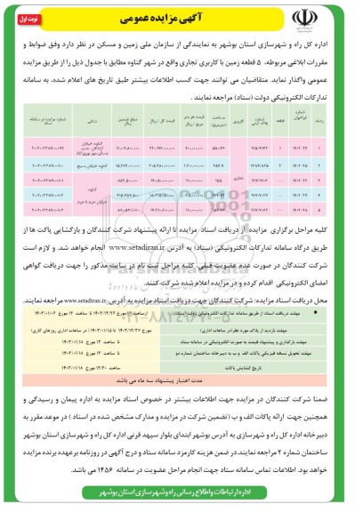 فراخوان عمومی واگذاری 5 قطعه زمین با کاربری تجاری 