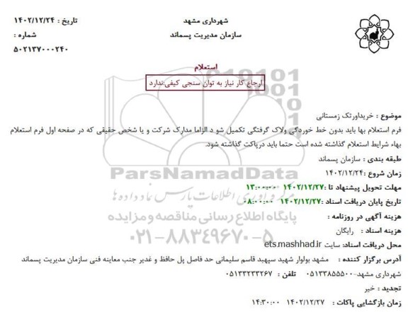 استعلام  خرید اور تک زمستانی