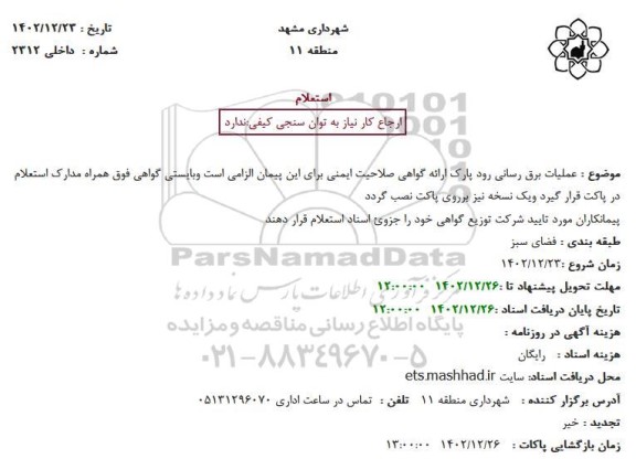 استعلام عملیات برق رسانی رود پارک 