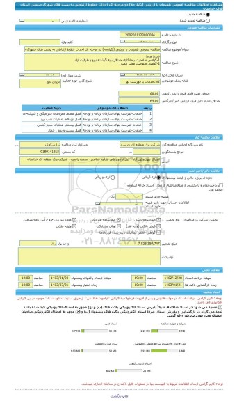 مناقصه، مناقصه عمومی همزمان با ارزیابی (یکپارچه) دو مرحله ای احداث خطوط ارتباطی به پست های شهرک صنعتی استان های خراسان