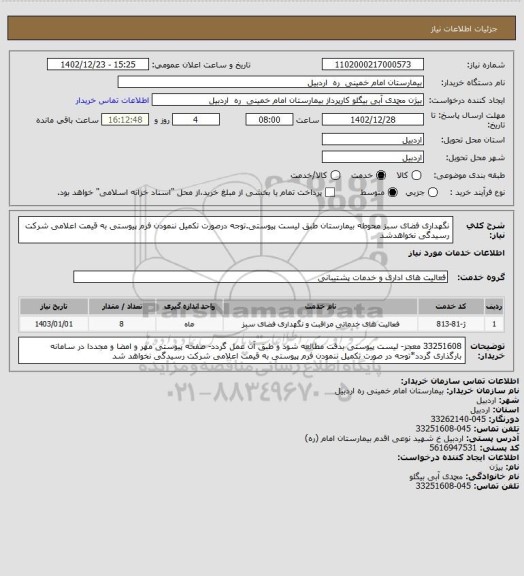 استعلام نگهداری فضای سبز محوطه بیمارستان طبق لیست پیوستی.توجه درصورت تکمیل ننمودن فرم پیوستی به قیمت اعلامی شرکت رسیدگی نخواهدشد