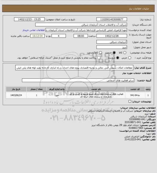 استعلام مطالعات  امکان سنجی فنی ،مالی و توجیه اقتصادی پروژه های احداث و راه اندازی کارخانه تولید لوله های پلی اتیلن