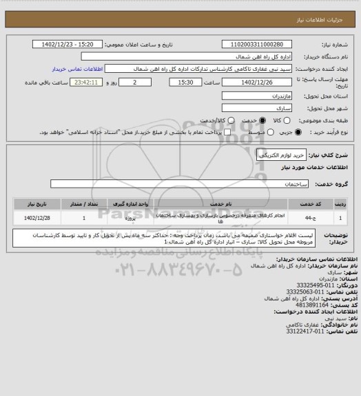 استعلام خرید لوازم الکتریکی