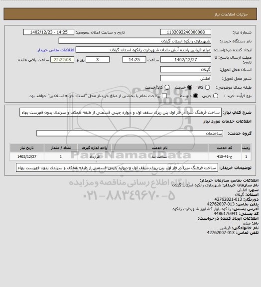 استعلام ساخت فرهنگ سرا در فاز اول بتن ریزی سقف اول و دیواره چینی قسمتی از طبقه همکف و سرندی بدون فهرست بهاء