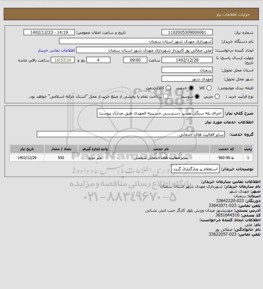 استعلام اجرای پله سنگی مسیر دسترسی حسینیه المهدی طبق مدارک پیوست