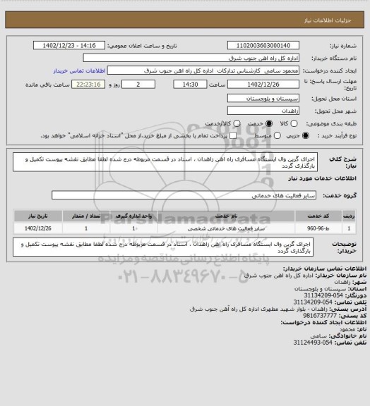 استعلام اجرای گرین وال ایستگاه مسافری راه اهن زاهدان ، اسناد در قسمت مربوطه درج شده لطفا مطابق نقشه پیوست تکمیل و بارگذاری گردد