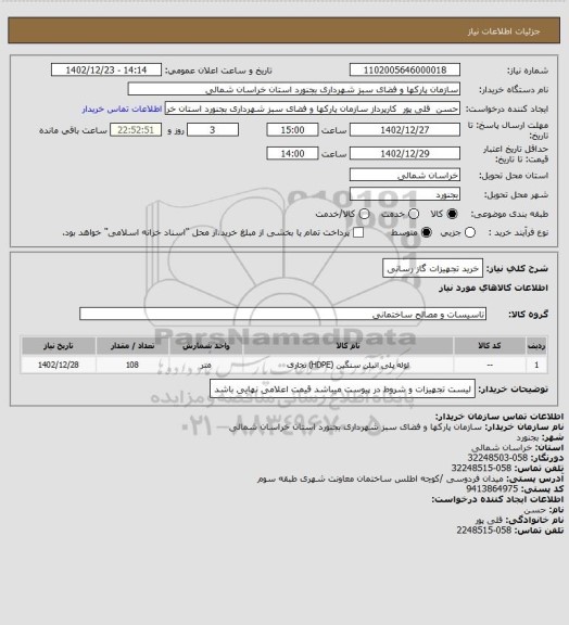 استعلام خرید تجهیزات گاز رسانی