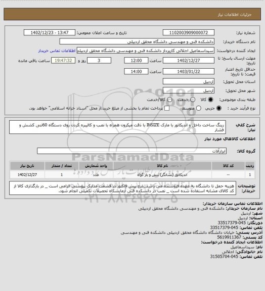 استعلام رینگ ساخت داخل و اندیکاتور با مارک INSIZE با ذقت میکرون همراه با نصب و کالیبره کردن روی دستگاه 60تنی کشش و فشار