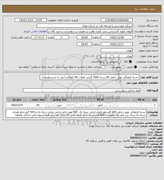 استعلام بسته فرهنگی نوروز شامل  60 بسته 1600 گرمی معادل 96 کیلوگرم آجیل به شرح توضیحات