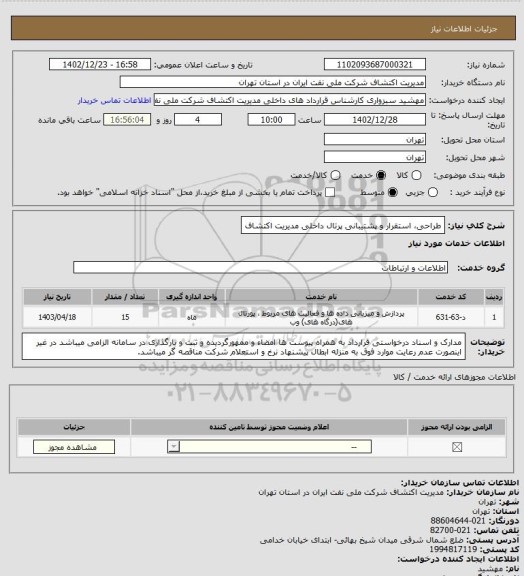 استعلام طراحی، استقرار و پشتیبانی پرتال داخلی مدیریت اکتشاف