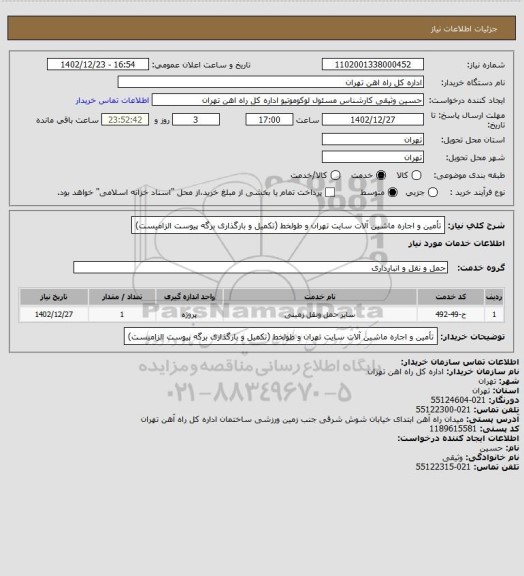 استعلام تأمین و اجاره ماشین آلات سایت تهران و طولخط (تکمیل و بارگذاری برگه پیوست الزامیست)