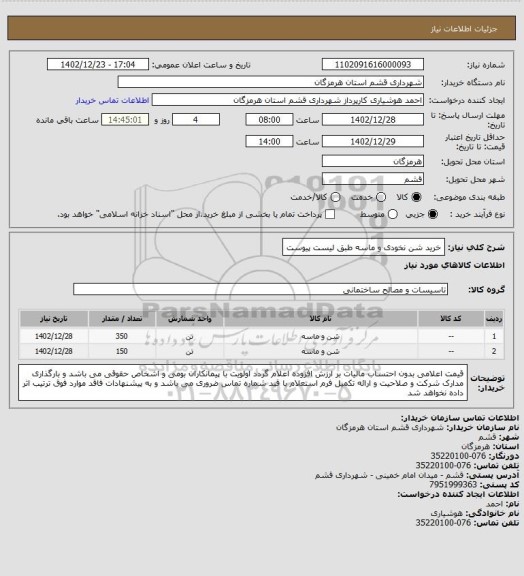 استعلام خرید شن نخودی و ماسه طبق لیست پیوست