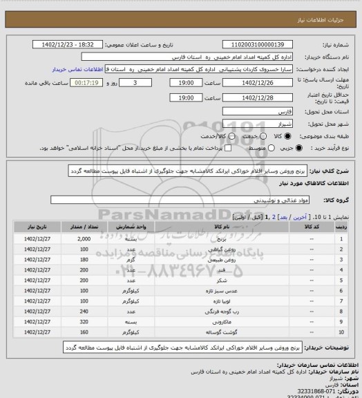 استعلام برنج وروغن وسایر اقلام خوراکی ایرانکد کالامشابه جهت جلوگیری از اشتباه فایل پیوست مطالعه گردد