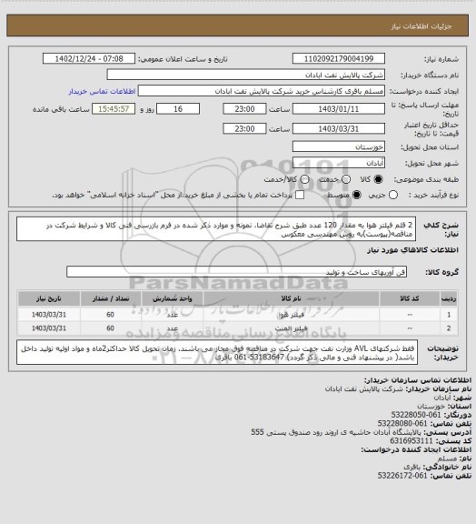 استعلام 2 قلم فیلتر هوا به مقدار 120 عدد طبق شرح تقاضا، نمونه و موارد ذکر شده در فرم بازرسی فنی کالا و شرایط شرکت در مناقصه(پیوست)به روش مهندسی معکوس