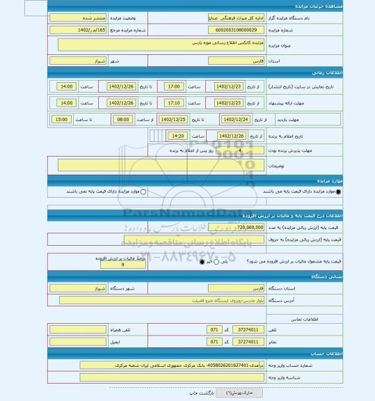 مزایده ، مزایده کانکس اطلاع رسانی موزه پارس